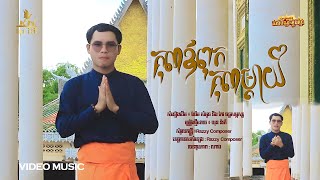 KN - គុណឪពុកគុណម្ដាយ - ឃុន និរតី ( រីករាយឆ្នាំថ្មីប្រពៃណីខ្មែរ )