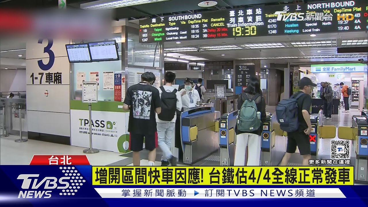 清明連假遇強震影響!車站現「搭車人潮」