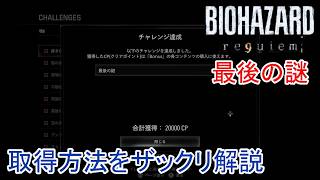 [BIOHAZARD requiem]実績：最後の謎の取得方法をザックリ解説 [Resident evil requiem]