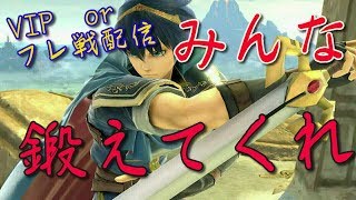 【スマブラSP】マルスVIP連勝企画orフレ戦配信
