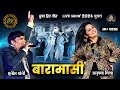 Baramasi बारामासी Sunil Soni Anupama Mishra Live Show Lok Mandai 2024