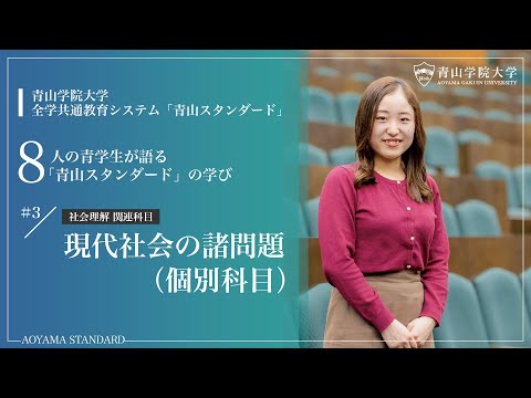 【学生による授業紹介MOVIE】「青山スタンダード」の学び／現代社会の諸問題（個別科目）