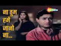 Na Tum Hamen Jano ना तुम हमें जानो Baat Ek Raat Ki Dev Anand Waheeda Rehma