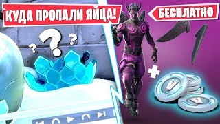 🥚КУДА ПРОПАЛИ ДРАКОНЬИ ЯЙЦА В ФОРТНАЙТ! КОГДА ДОБАВЯТ ДРАКОНОВ В ФОРТНАЙТ! БЕСПЛАТНЫЕ В БАКСЫ!