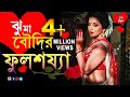 ঝুমা বৌদির ফুল শয‍্যা Dupur Thakurpo 2 Jhuma Boudi Hoichoi Mona 