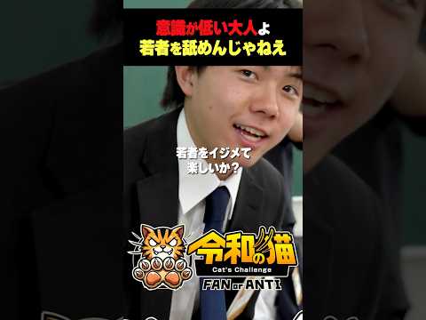 児童教育学科 溝口勇児率いるBACKSTAGEに10代が物申す　#令和の猫 #山本康二 #溝口勇児  #令和の虎じゃないよ