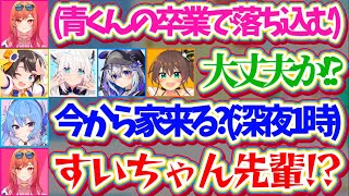 【星街家】青くんの卒業で落ち込むりりーかを心配して声をかけるホロメン達の中で、『深夜1時』に星街家で話を聞いてあげようとする優しいすいちゃん【ホロライブ切り抜き/一条莉々華/星街すいせい/火威青】