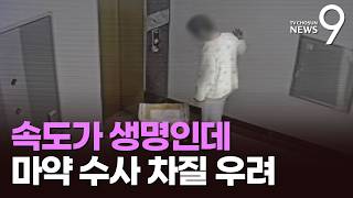 檢, '통제배달'로 마약범 검거…보완수사 폐지되면 수사 차질 [뉴스9]