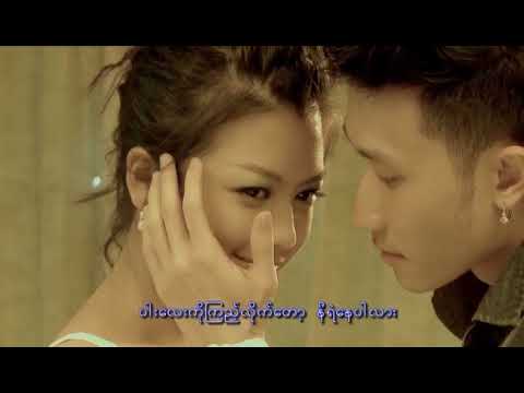 ဇေရဲ - အမှတ်တရအနမ်း (Official MV)