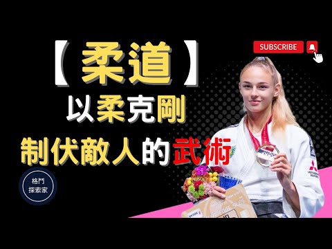 2023｜【柔道】｜以柔克剛 制伏敵人的武術｜JUDO｜(附中文字幕)｜格鬥探索家