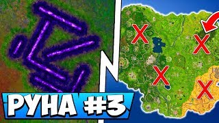 ⛎НОВАЯ РУНА В ФОРТНАЙТ! ГДЕ КУБ СОЗДАСТ ТРЕТЬЮ РУНУ FORTNITE BATTLE ROYALE! РУНЫ В ФОРТНАЙТ!