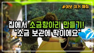 정말 쉽게 따라하는 소금항아리 만들기 !  뽀송 뽀송하게 간수 빼는 법