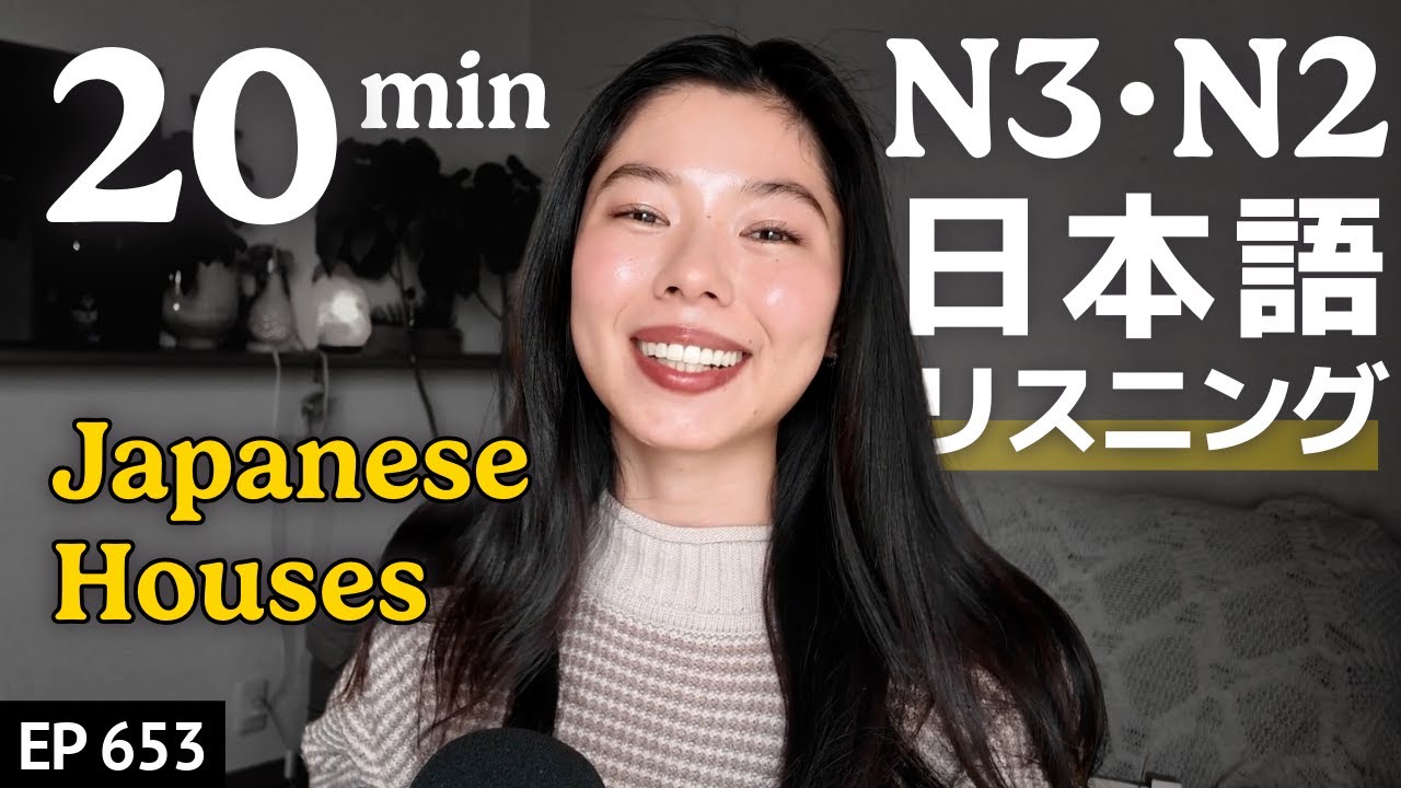 日本の家ってどんな感じ？Japanese Listening Practice N3・N2レベル【中級】Ep.653