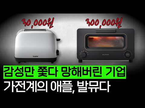 가전계의 애플 VS 예쁜 쓰레기, 발뮤다는 진짜 거품일까?