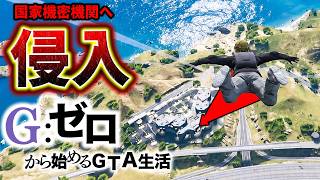 死んだらデータ削除の国家機関潜入【GTA5 Gゼロ12-5】