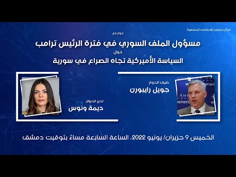 حرمون يستضيف جويل رايبورن مسؤول الملف السوري في فترة الرئيس ترامب