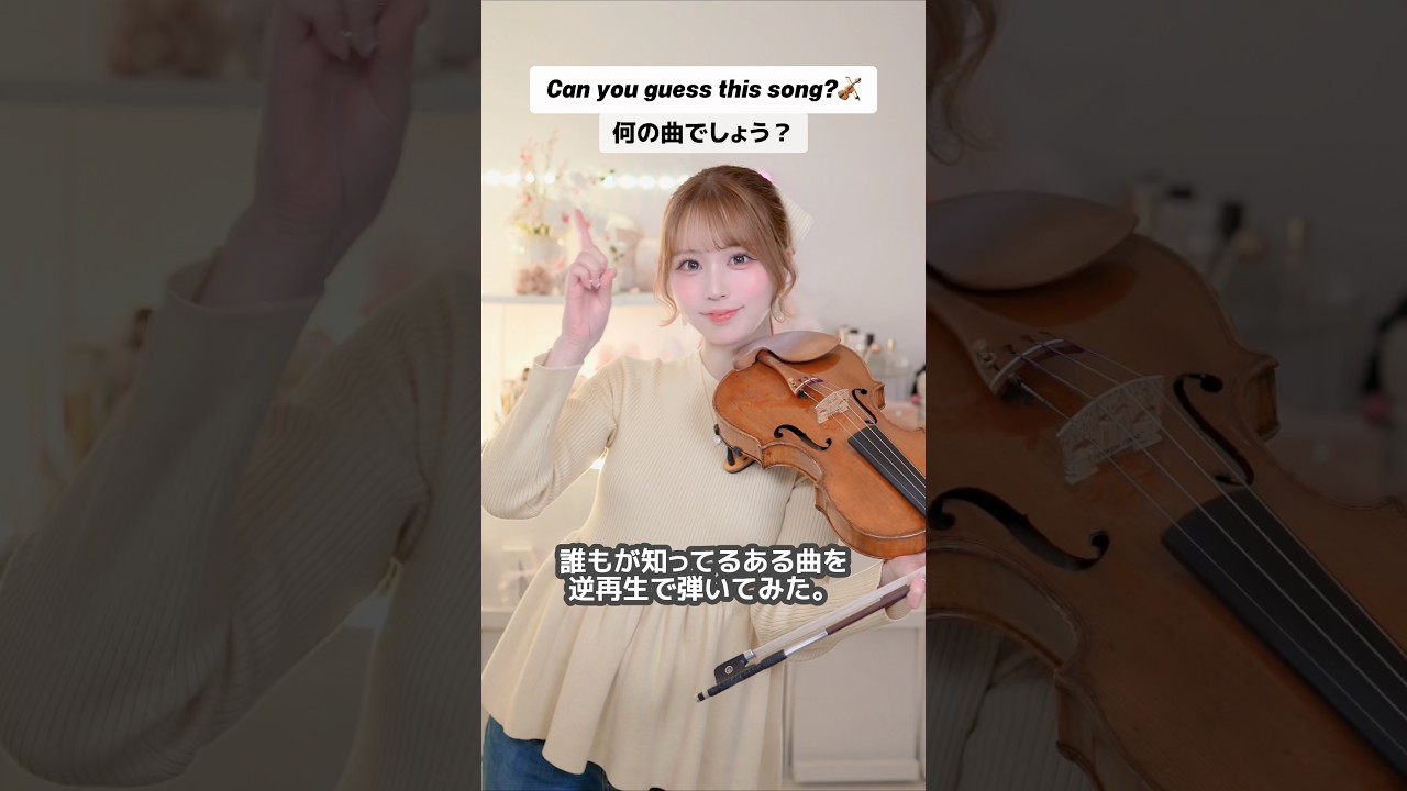 ある曲を逆再生で弾いてみた。【エイプリルフール】 #shorts #violin #challenge #guessthesong #バイオリン #弾いてみた