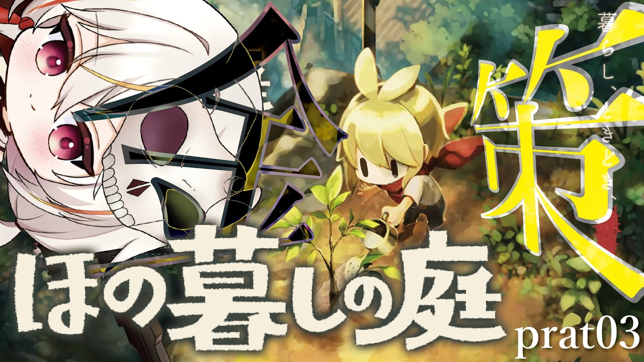 【#ほの暮らしの庭 】脱サラ系幼女のスローライフ prat03 (※ネタバレあり)