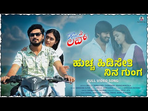 ಹುಚ್ಚ ಹಿಡಿಸೇತಿ | Huccha Hidiseti Nina Gunga | Real Love | Mallu Jamkhandi | Karibasava Tadkal | Song