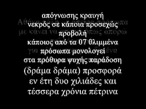 Psyxodrama-Ta matia allazoun vlemma (stixoi)