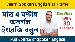 মাত্র 4 ঘণ্টায় অনর্গল ইংরেজি বলুন || Learn spoken English at home in Bengali || Full Speaking Course