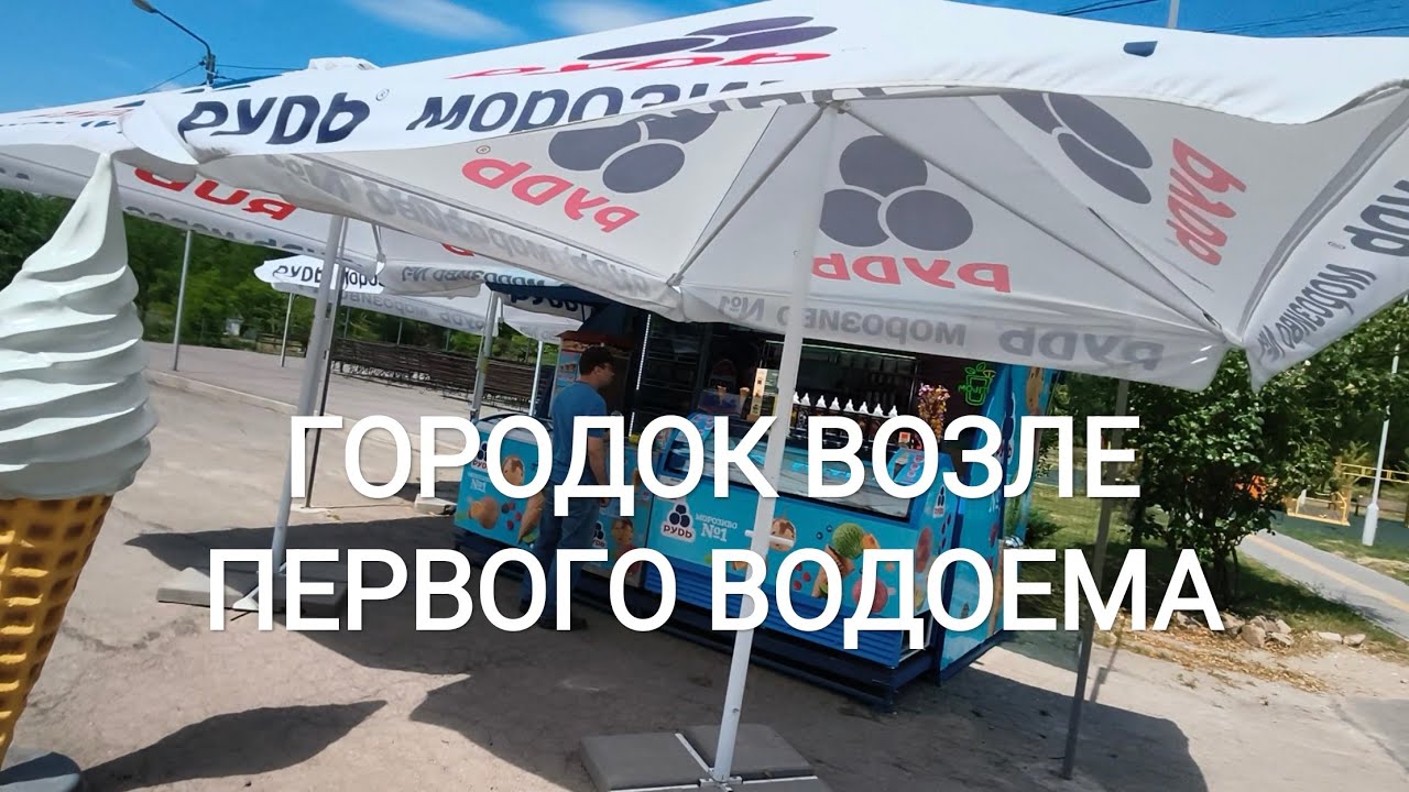 В ПЕРВОМ ВОДОЕМЕ В ПАРКЕ ПОБЕДЫ ВОДА ЕСТЬ! ГОРОДОК ЛЕТО 2026 ЗАПОРОЖЬЕ 
