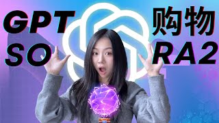 OpenAI双更新: Sora2让几万块广告成本变0+ChatGPT购物让付费排名失效! 个人品牌如何应对全新变革?【2025深度拆解】