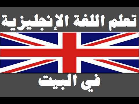 تعلم اللغة الإنجليزية ١ العائلة Learn Arabic Language