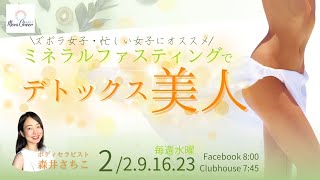 【2月2日】森井さちこさん「＼ズボラ女子、忙しい女子にこそおすすめ／ ミネラルファスティングでデトックス美人！」