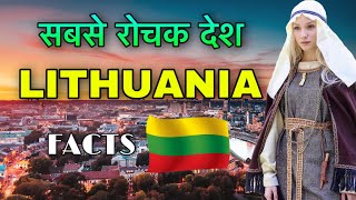 LITHUANIA FACTS IN HIUNDI || सबसे रोचक देश है || LITHUANIA COUNTRY INFORMATION || LITHUANIA CULTURE