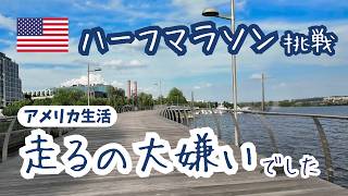 【アメリカ2年目】ハーフマラソンに、走るのが大嫌いだった私が挑戦する理由