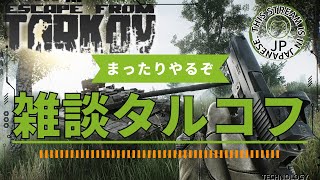 [タルコフ] Lv18-/ タスク溜まりまくりんぐ [Escape from Tarkov]