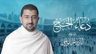 دعاء الحج - من أدعية شهر رمضان - الحاج أباذر الحلواجي | Duaa Of Hajj