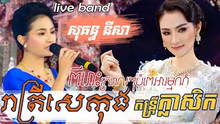 រាត្រីសេកុង - សុគន្ធ នីសា | Reatrey sekong - Sokun nisa | khmer song, Alex entertainment