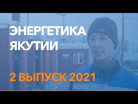 Энергетика Якутии / 2 выпуск / февраль 2021 /отраслевые новости энергетики / Якутскэнерго