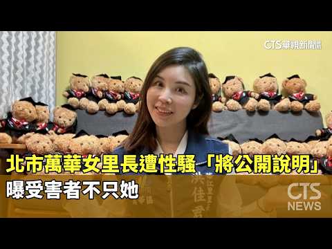 北市萬華女里長遭性騷「將公開說明」　曝受害者不只她