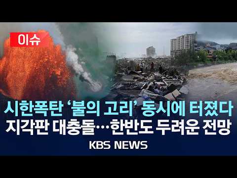 [🔴이슈] 베네수로 밝혀진 '불의 고리' 특이점...미국·일본 울린 '대재앙 전조' 정체/2026년 6월 26일(금)/KBS