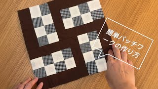 簡単パッチワークの作り方🧵✨初心者でもかわいく作れる｜Easy Patchwork DIY
