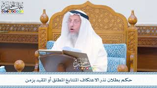 2352 - حكم بطلان نذر الاعتكاف المتتابع المطلق أو المقيد بزمن - عثمان الخميس