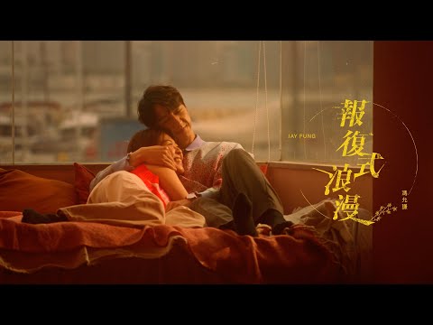 馮允謙 Jay Fung - 報復式浪漫 Sweeetly (Official Music Video)