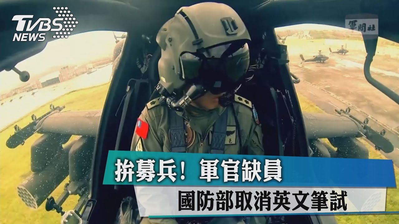 拚募兵!軍官缺 國防部取消國英文筆試