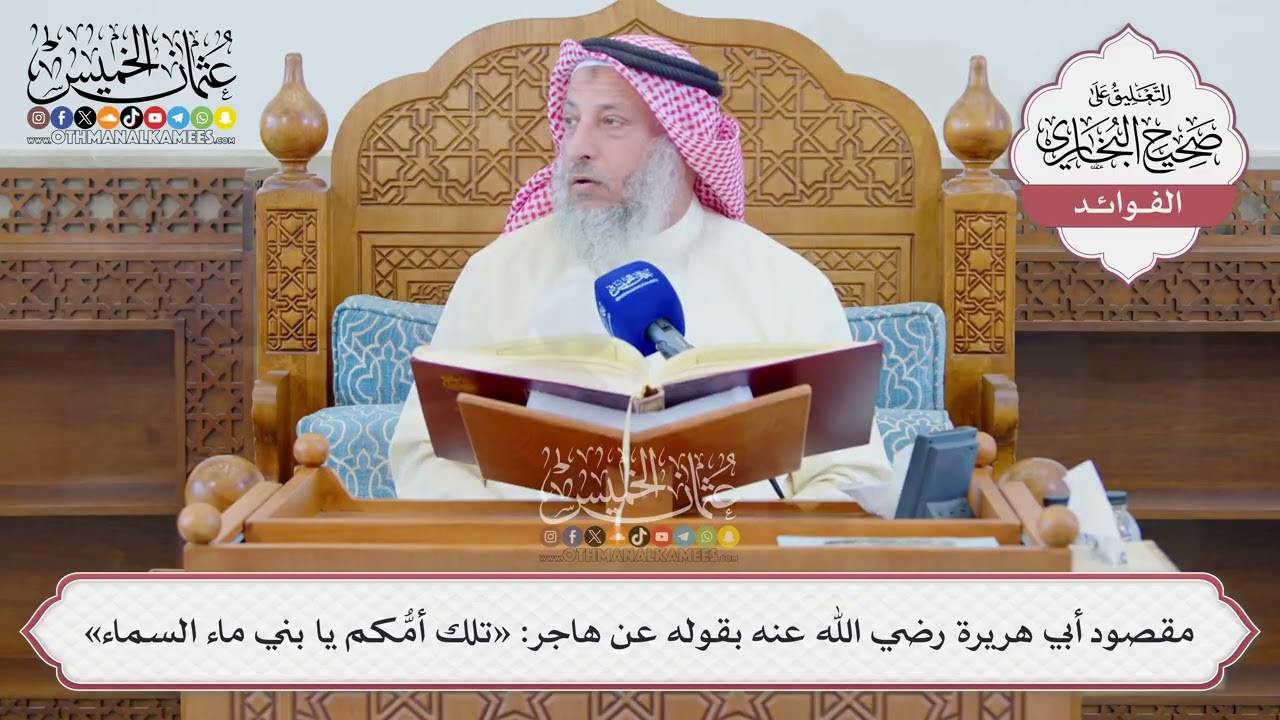 [1317] مقصود أبي هريرة رضي الله عنه بقوله عن هاجر: «تلك أمُّكم يا بني ماء السماء»