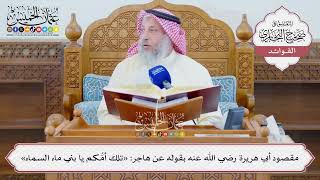 [1317] مقصود أبي هريرة رضي الله عنه بقوله عن هاجر: «تلك أمُّكم يا بني ماء السماء» - عثمان الخميس