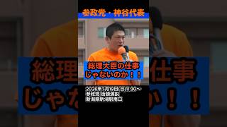 【激怒】#参政党 #神谷宗幣 総理大臣は命を懸けて国民に還元するために権力を使え！自民党の政策は間違えている！ #政治ニュース #国会 #年金 #高市内閣 #外国人政策 #高市総理