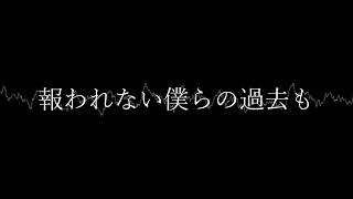 - 報われない僕たちへ/初音ミク
