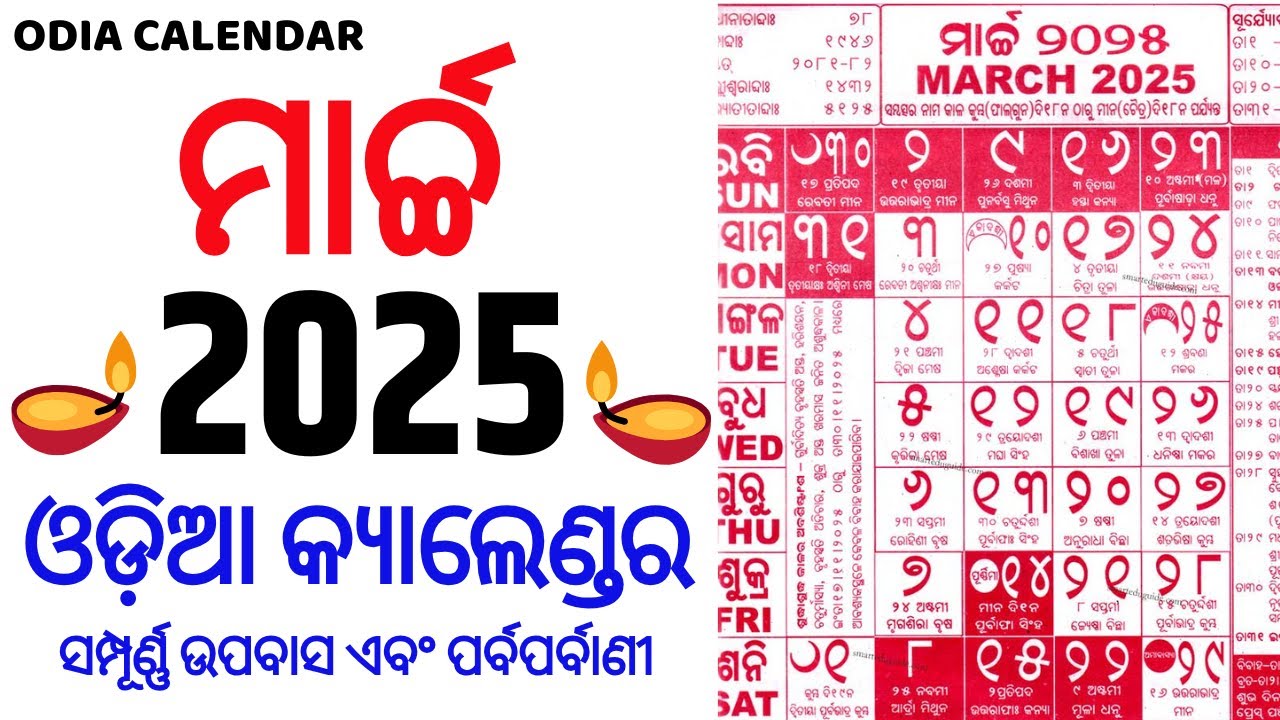 Odia Calendar 2025 March | March 2025 Odia Calendar | Kohinoor Calendar 2025 March