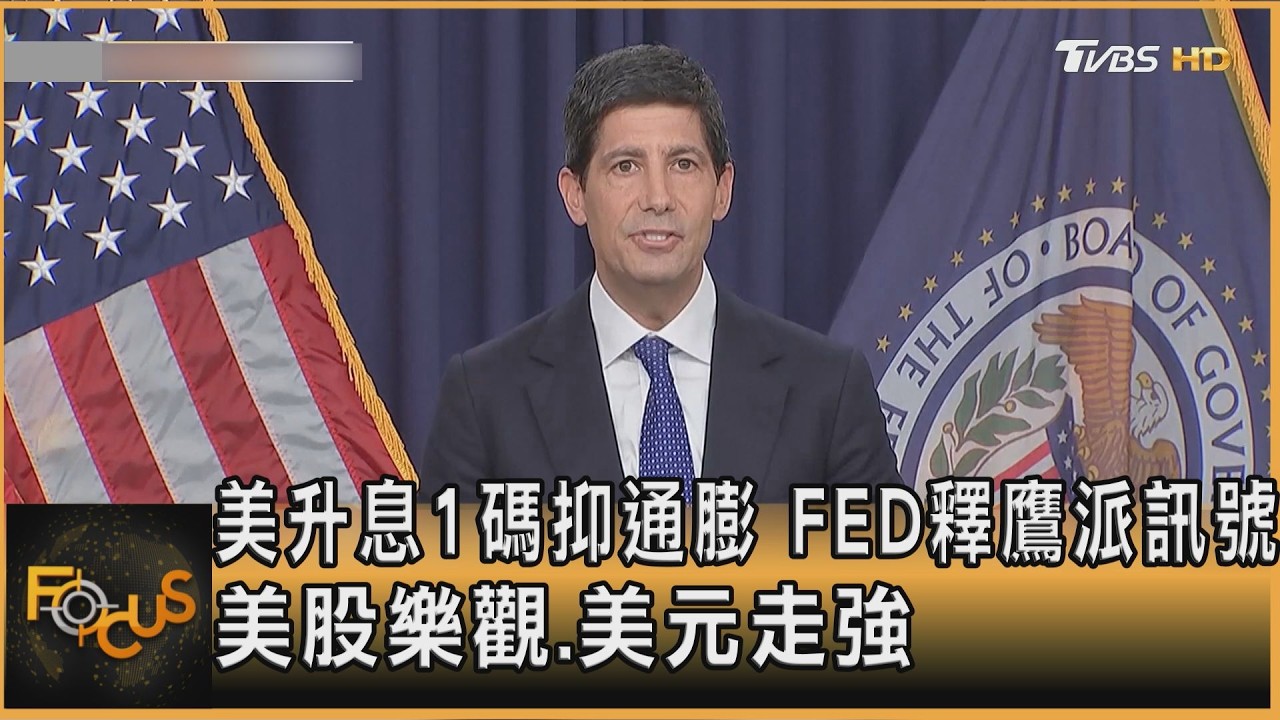 FOCUS全球新聞/美升息1碼.抑通膨 FED鷹派訊號 美股樂觀.美元走強