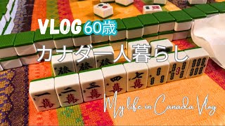 60歳私のカナダ一人暮らしのVlog