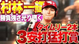 【勝負強さ爆発】村林一輝『タイムリー2本含む3安打猛打賞!! 全3得点を叩き出す!!』