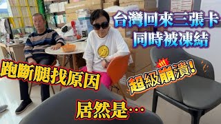 台灣回來三張卡,同時被凍結,超級崩潰!跑斷腿找原因,居然是⋯